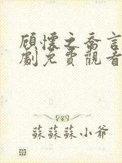 顾怀之乔言心短剧免费观看