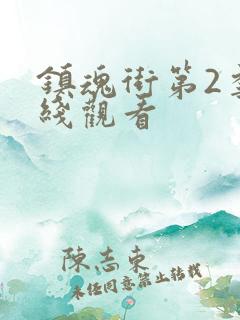 镇魂街第2季在线观看