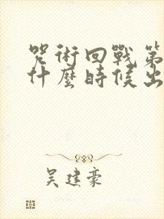 咒术回战第二季什么时候出