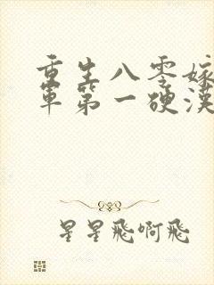 重生八零嫁给全军第一硬汉更新