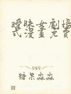 暧昧女剧场下拉式漫画免费阅读