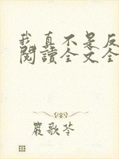 我真不是反派呀阅读全文全文