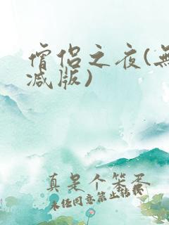 僧侣之夜(无删减版)