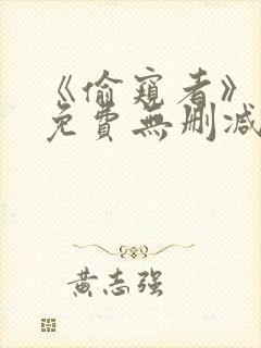 《偷窥者》漫画免费无删减