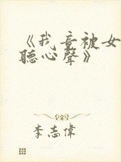 《我竟被女帝偷听心声》