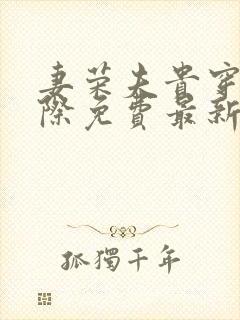 妻荣夫贵穿越星际免费最新章节