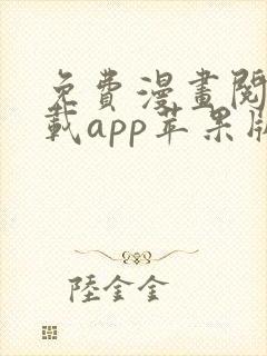 免费漫画阅站下载app苹果版