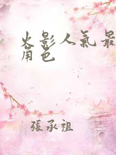 火影人气最高的角色