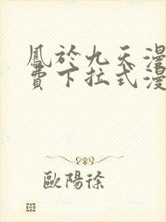 凤于九天漫画免费下拉式漫画