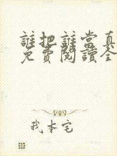 谁把谁当真漫画免费阅读全集