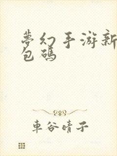 梦幻手游新区礼包码