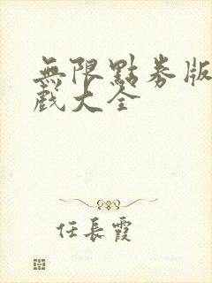 无限点券版的游戏大全