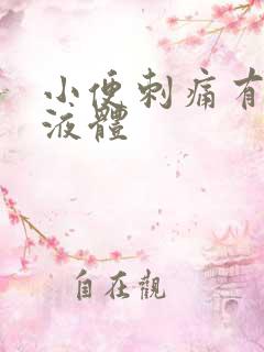 小便刺痛有黄色液体