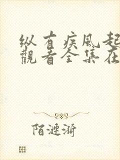 纵有疾风起免费观看全集在线观看