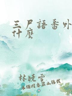 三尸语番外讲了什么