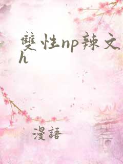 双性np辣文高h