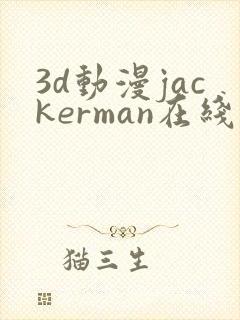 3d动漫jackerman在线观看