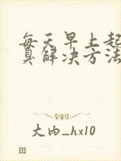 每天早上起床口臭解决方法