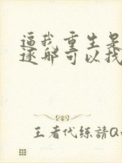 逼我重生是吧程逐哪可以找到