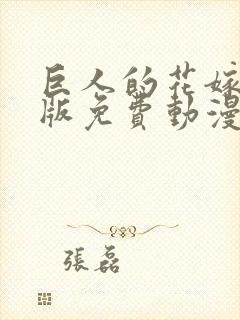 巨人的花嫁完整版免费动漫