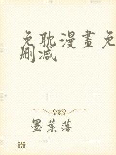 免耽漫画免费无删减