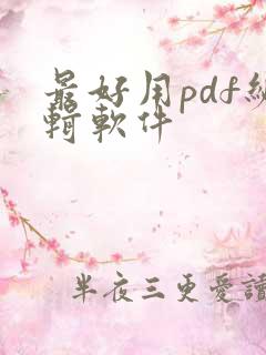 最好用pdf编辑软件