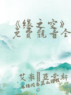 《缘之空》动漫免费观看全集