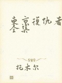 东京复仇者免费全集