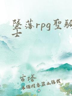 坠落rpg圣骑士