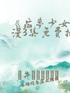 《痴梦少女》动漫3集免费播放下载