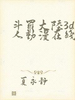 斗罗大陆3d同人动漫在线