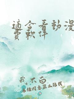 适合看动漫的免费软件