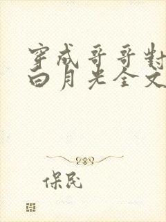 穿成哥哥对头的白月光全文免费阅读