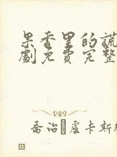 果香里的谎言短剧免费完整版