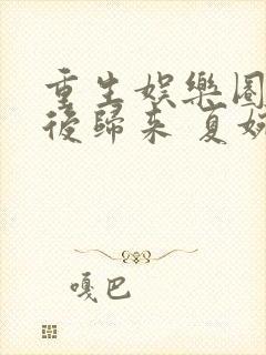 重生娱乐圈之天后归来 夏婉瑛