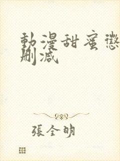 动漫甜蜜惩罚无删减