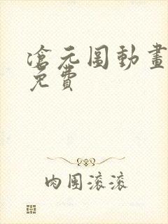 沧元图动画全集免费