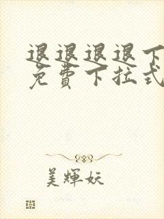 退退退退下漫画免费下拉式六漫画