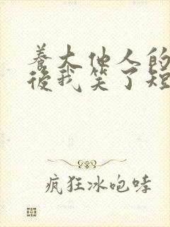 养大他人的儿子后我笑了短剧在线观看