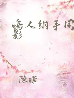 鸣人纲手同人火影