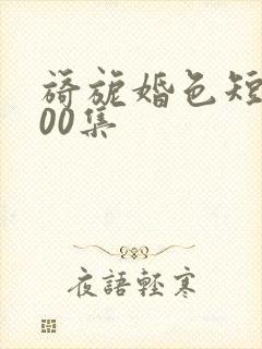 旖旎婚色短剧100集