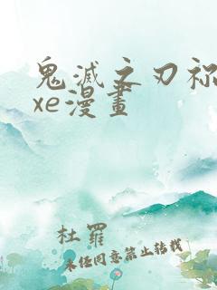 鬼灭之刃祢豆子xe漫画