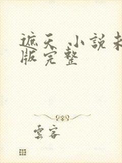 遮天 小说未删版完整