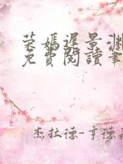 荣嫣迟景渊全文免费阅读笔趣阁最新章节列表