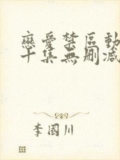 恋爱禁区动漫第十集无删减