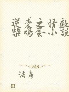 逆袭之情敌by柴鸡蛋小说在线阅读