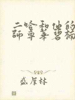 二哈和他的白猫师尊华碧楠是谁