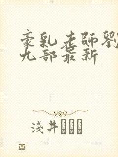 豪乳老师刘艳第九部最新