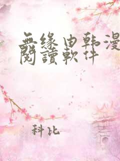 无缘由韩漫免费阅读软件