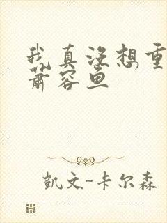 我真没想重生啊萧容鱼